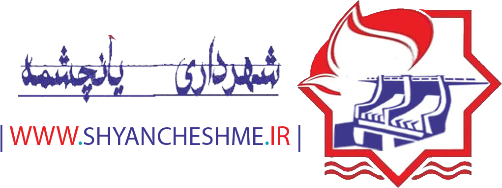 شهرداری یانچشمه